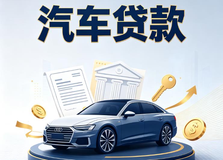 海口汽车抵押贷款公司